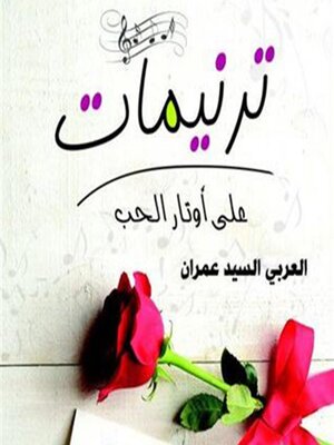 cover image of ترنيمات على أوتار الحب
